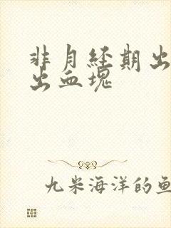 非月经期出血排出血块