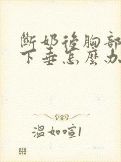 断奶后胸部干瘪下垂怎么办