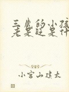 三岁的小孩眼睛老是眨是什么原因封面