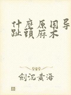 什么原因导致脚趾头麻木