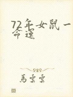 72年女鼠一生命运封面