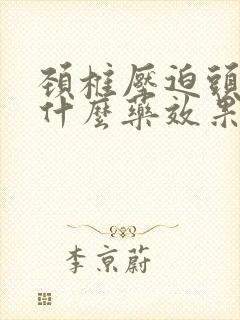 颈椎压迫头疼吃什么药效果好