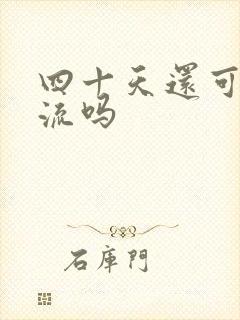 四十天还可以药流吗封面