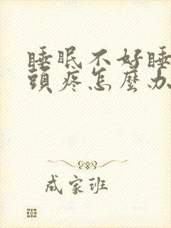 睡眠不好睡起来头疼怎么办