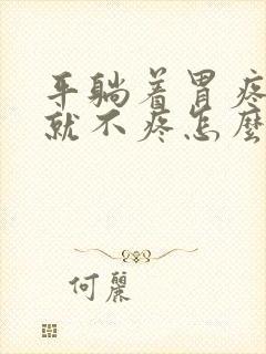 平躺着胃疼侧卧就不疼怎么回事?