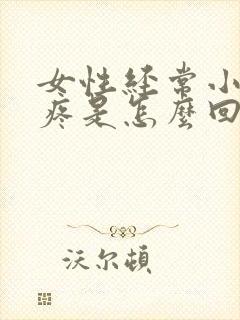 女性经常小肚子疼是怎么回事