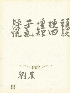 脖子僵硬头晕心慌气短四肢无力