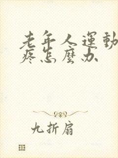 老年人运动后腿疼怎么办