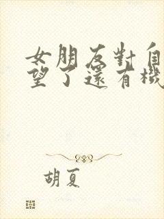 女朋友对自己失望了还有机会挽回吗封面