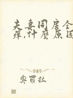 夫妻同房全身会痒,什么原因引起的呢