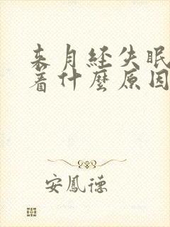 来月经失眠睡不着什么原因