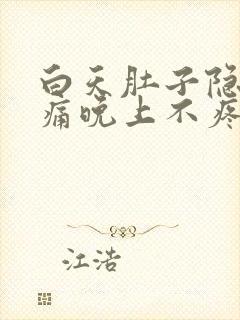 白天肚子隐隐作痛晚上不疼