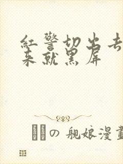 红警切出去再进来就黑屏