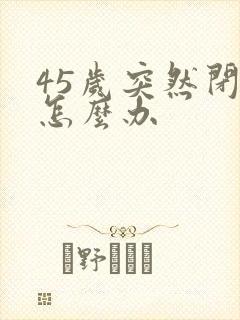 45岁突然闭经怎么办封面