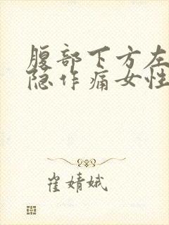 腹部下方左侧隐隐作痛女性