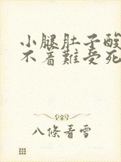 小腿肚子酸胀睡不着难受死啦