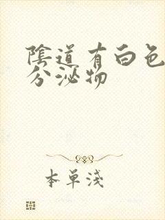 阴道有白色膏状分泌物