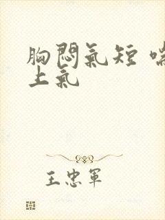 胸闷气短 喘不上气