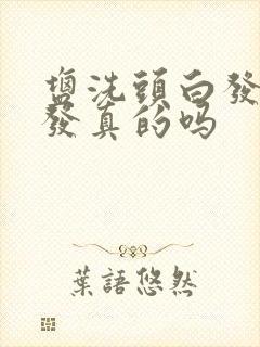 盐洗头白发变黑发真的吗