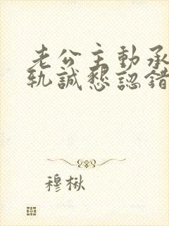 老公主动承认出轨诚恳认错该原谅吗