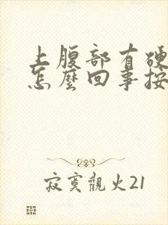 上腹部有硬块是怎么回事按着有点疼封面