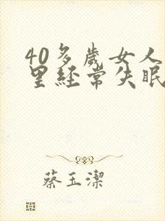 40多岁女人夜里经常失眠怎么办封面