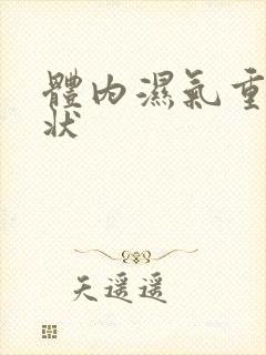 体内湿气重的症状