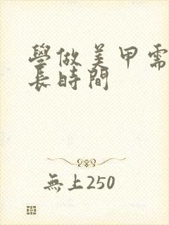 学做美甲需要多长时间封面