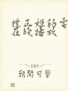 朴正姬的电影_在线播放