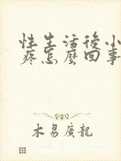 性生活后小便刺疼怎么回事