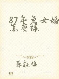 87年兔女婚姻怎么样