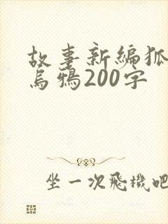 故事新编狐狸和乌鸦200字