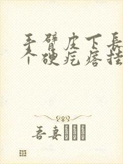 手臂皮下长了一个硬疙瘩挂什么科