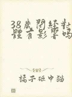 38岁闭经对身体有影响吗封面