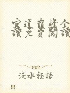 官道巅峰全文阅读免费阅读全文封面