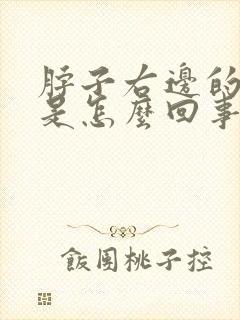 脖子右边的筋疼是怎么回事封面