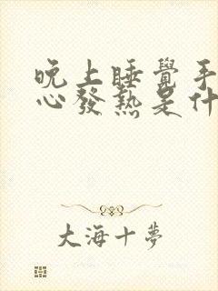 晚上睡觉手心脚心发热是什么原因引起的