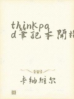 thinkpad笔记本开机黑屏了