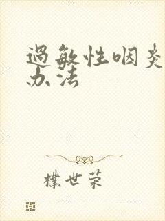 过敏性咽炎治疗办法