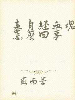 来月经血块多是怎么回事