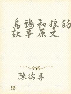 乌鸦和狼的寓言故事原文