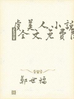 虞美人小说by琂全文免费阅读