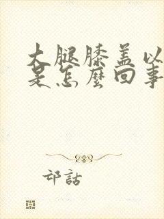 大腿膝盖以上疼是怎么回事