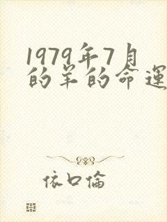 1979年7月的羊的命运怎么样