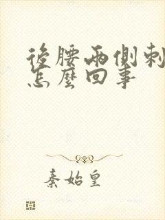 后腰两侧刺疼是怎么回事