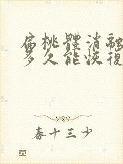 扁桃体消融手术多久能恢复正常封面