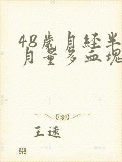 48岁月经半个月量多血块多