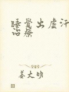 睡觉出虚汗怎么治疗封面