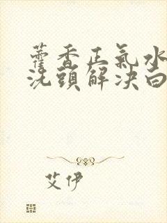 藿香正气水可以洗头解决白头发吗