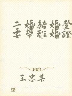 二婚结婚登记需要带离婚证吗